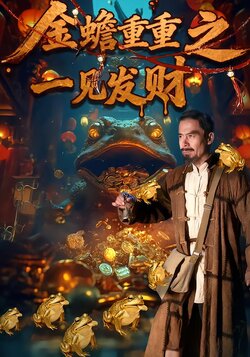 金蟾重重之一见发财_枫叶短剧聚合网