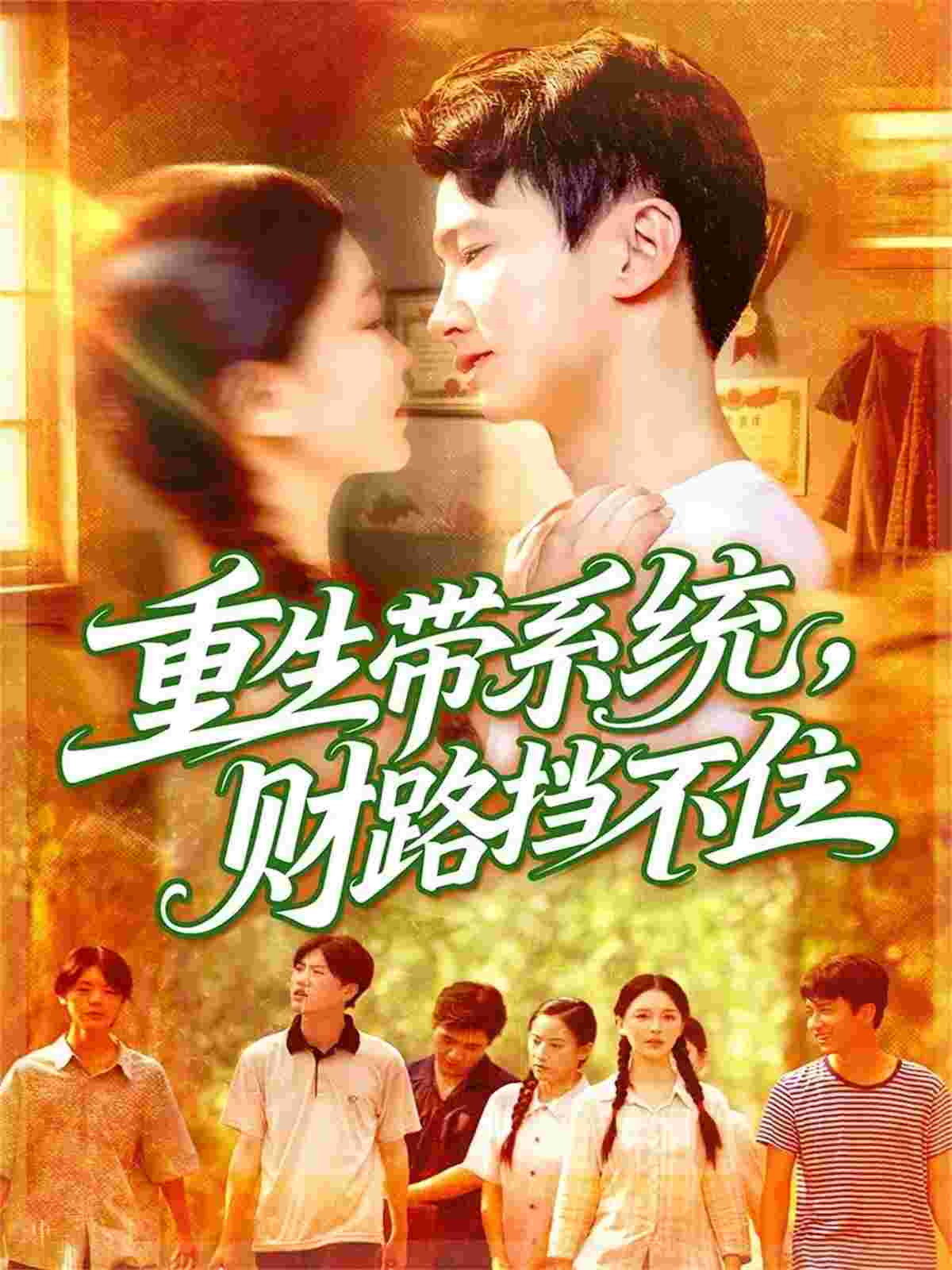 重生带系统财路挡不住_枫叶短剧聚合网