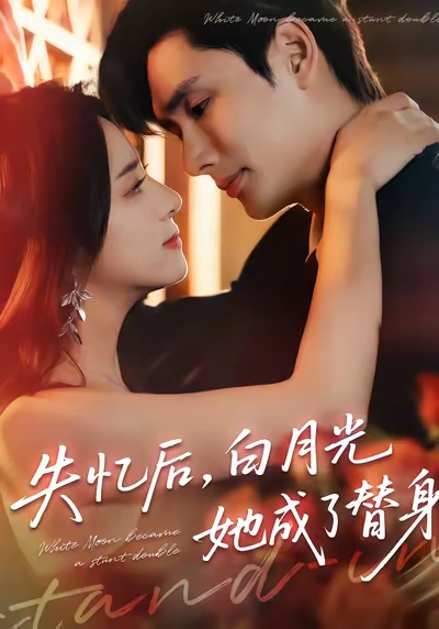 失忆后，白月光她成了替身_枫叶短剧聚合网
