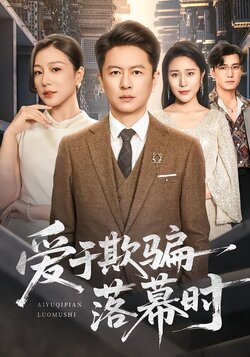 爱于欺骗落幕时_枫叶短剧聚合网