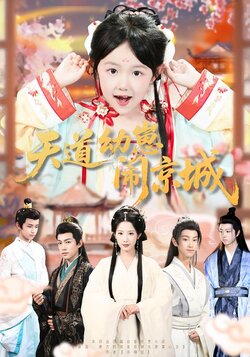 天道幼崽闹京城_枫叶短剧聚合网