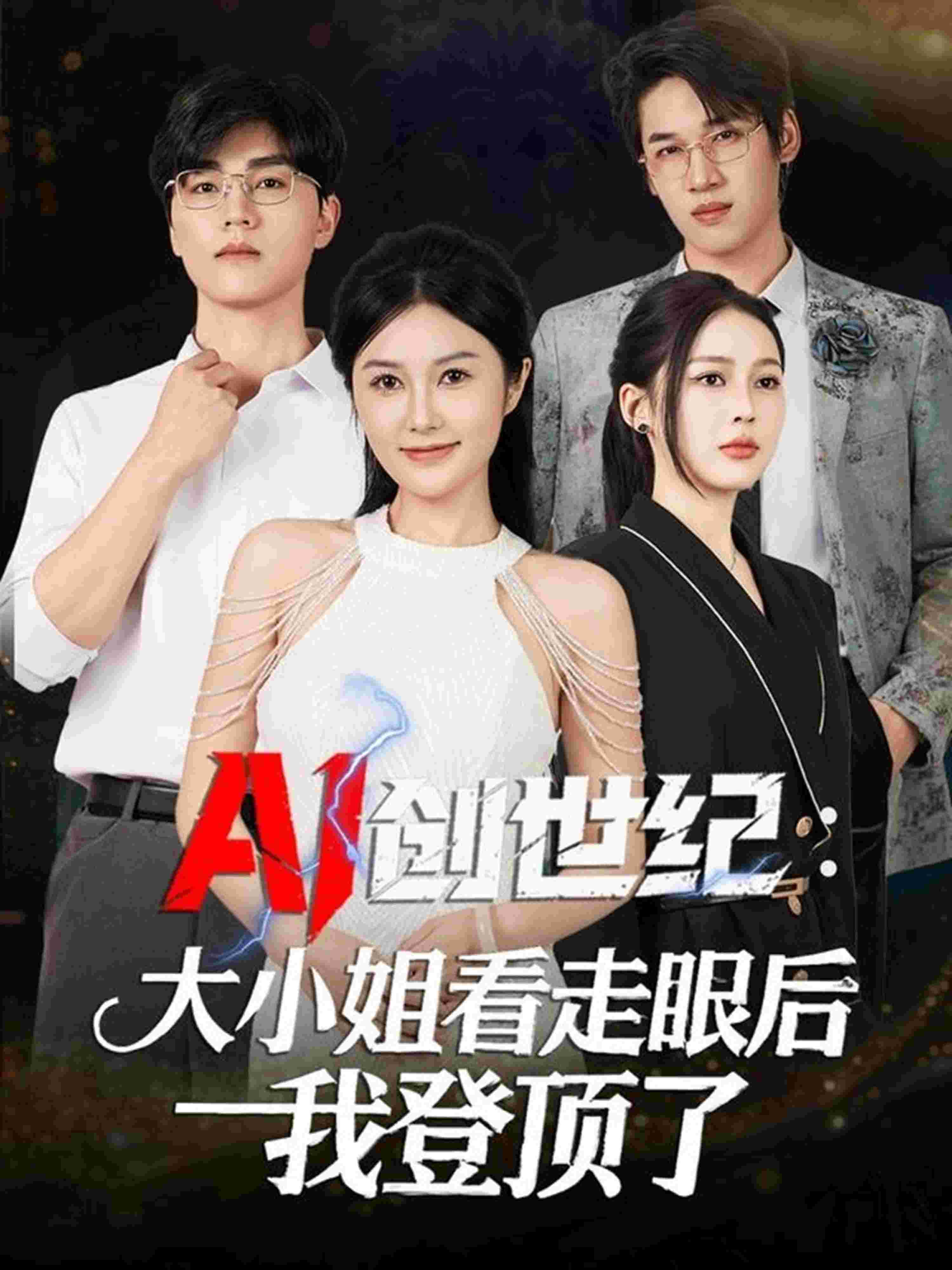 AI创世纪：大小姐看走眼后我登顶了_枫叶短剧聚合网