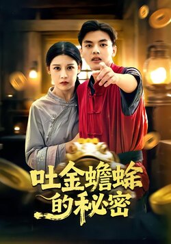 吐金蟾蜍的秘密_枫叶短剧聚合网