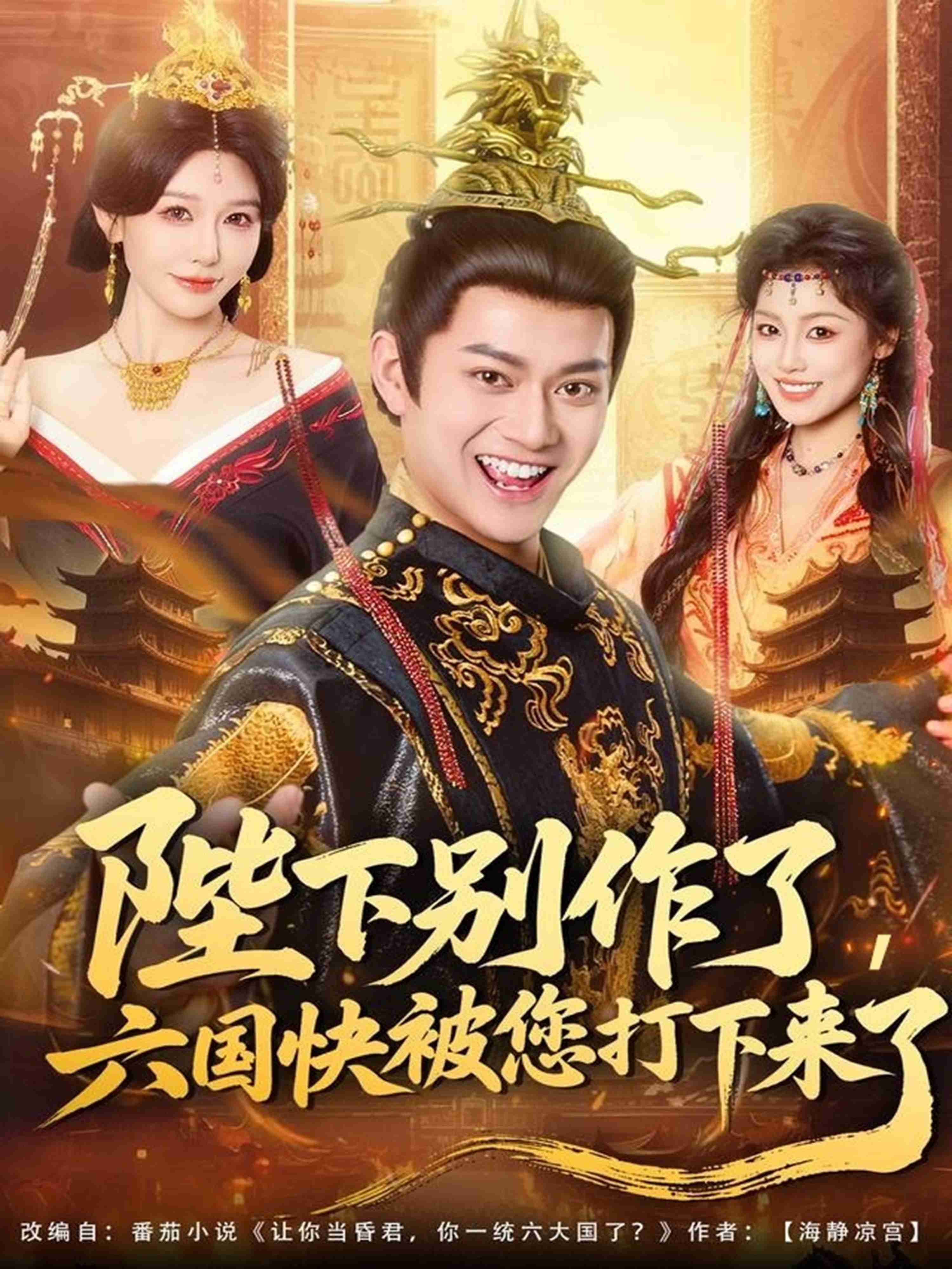 陛下别作了，六国快被你们打下来了_枫叶短剧聚合网