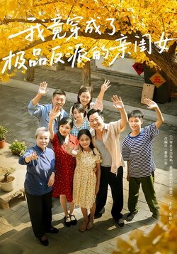 我竟穿成了极品反派的亲闺女_枫叶短剧聚合网