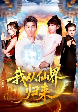 我从仙界归来_枫叶短剧聚合网