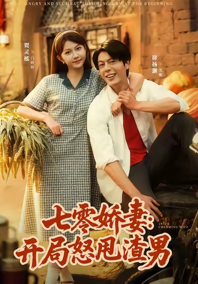 七零娇妻开局怒甩渣男_枫叶短剧聚合网