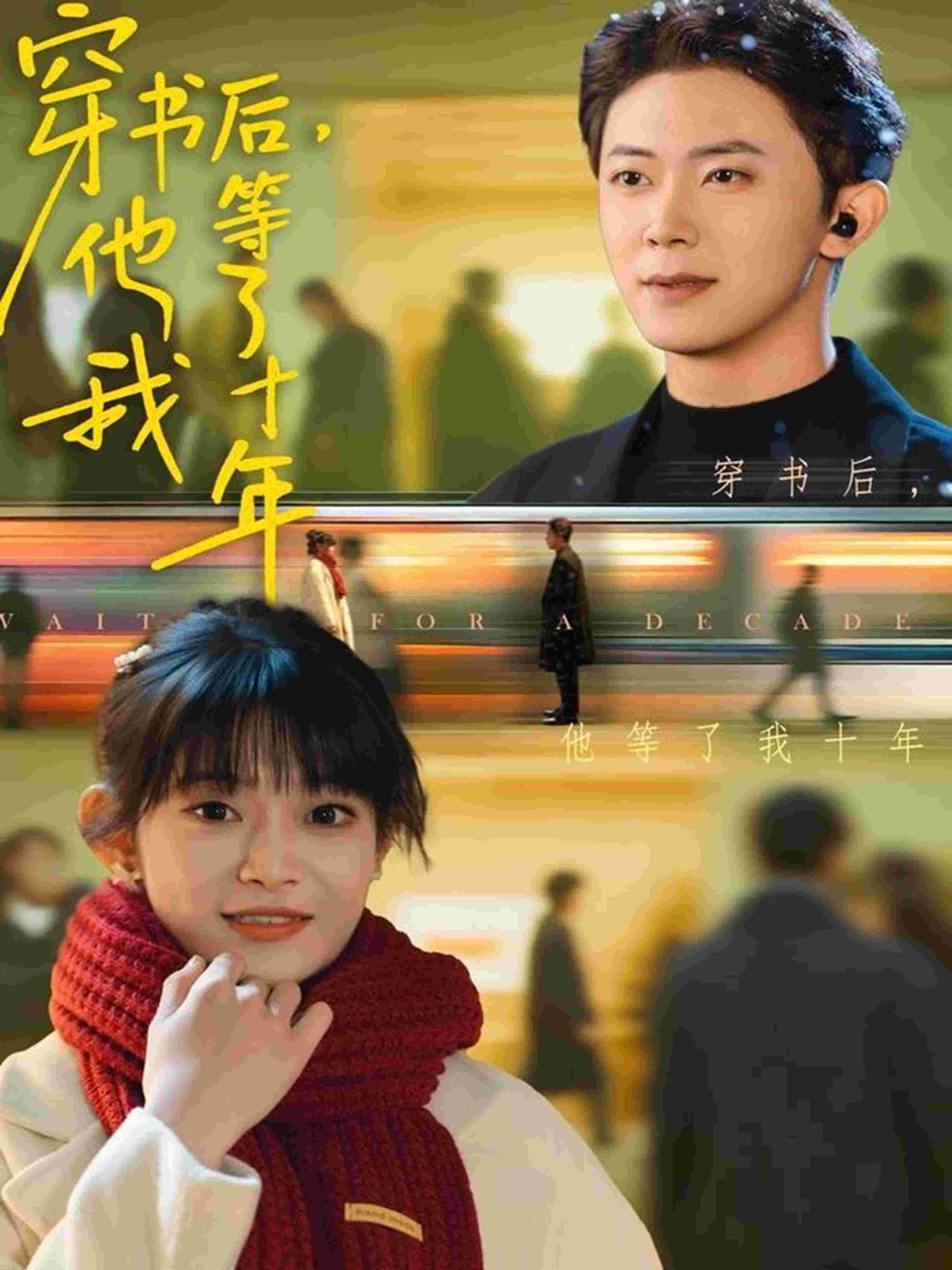 穿书后他等了我十年_枫叶短剧聚合网