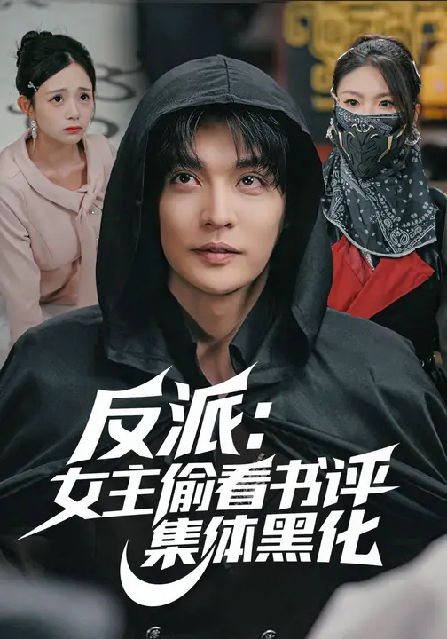 反派：女主偷看书评，集体黑化_枫叶短剧聚合网