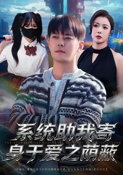 系统助我寄身于爱之荫蔽_枫叶短剧聚合网