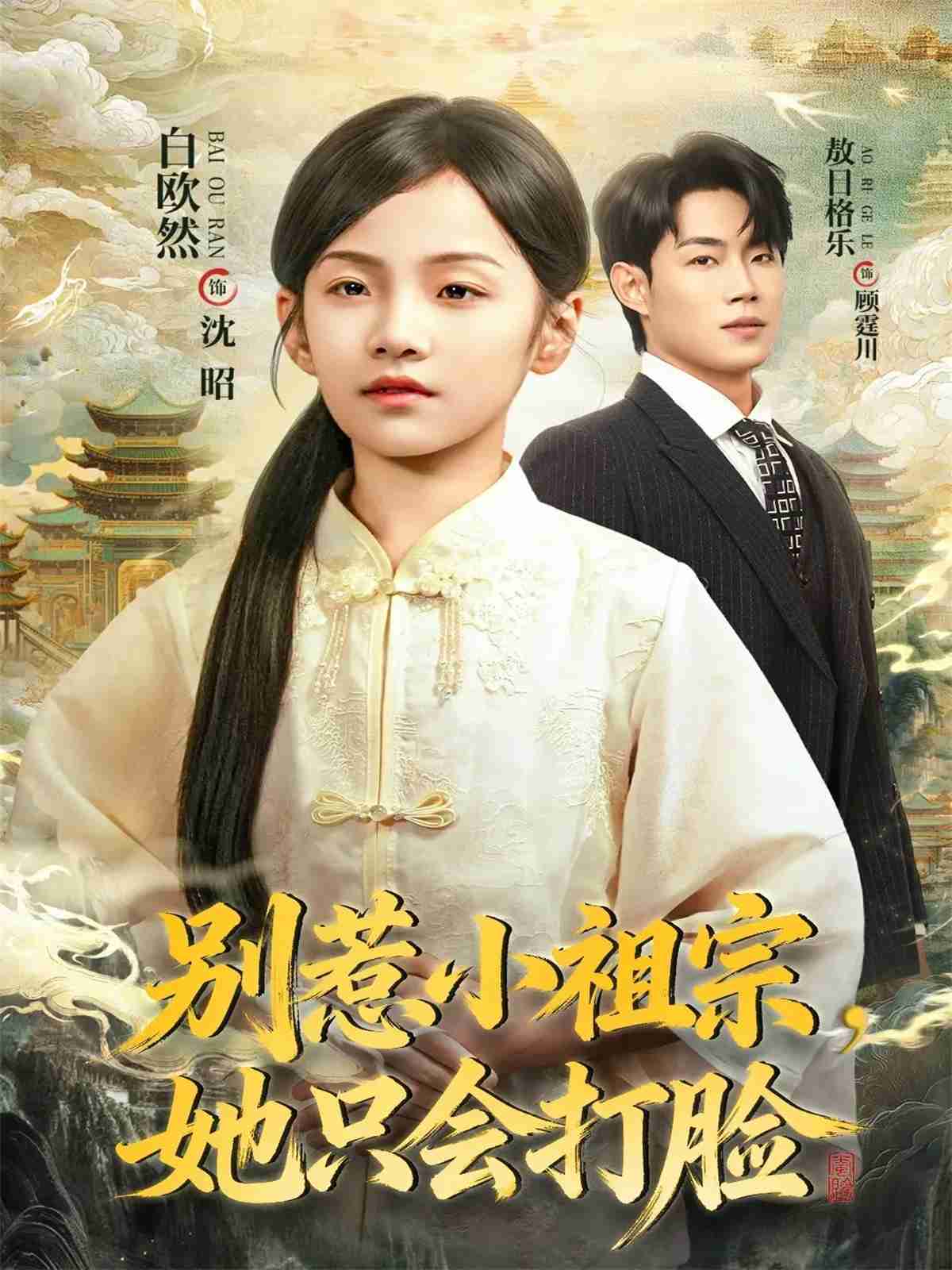 别惹小祖宗，她只会打脸_枫叶短剧聚合网