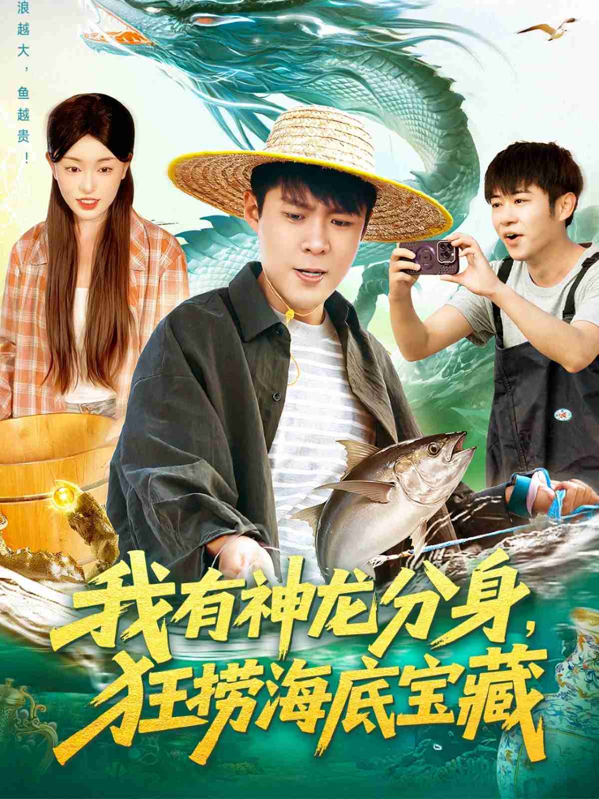 我有神龙分身，狂捞海底宝藏_枫叶短剧聚合网