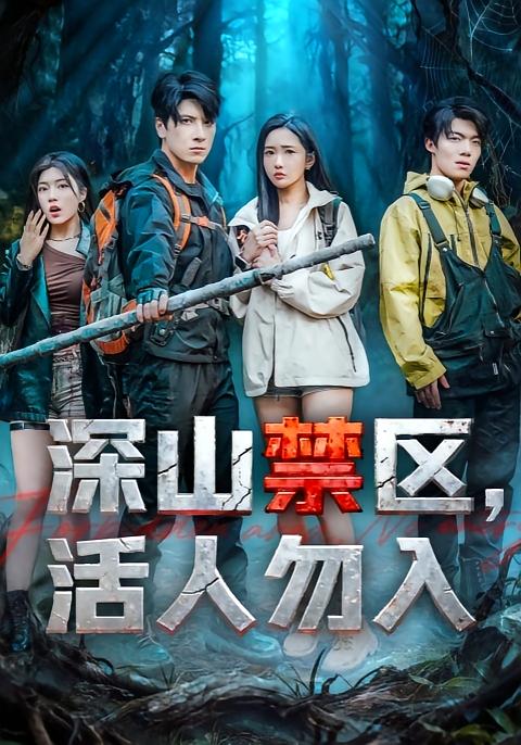 深山禁区活人勿入_枫叶短剧聚合网