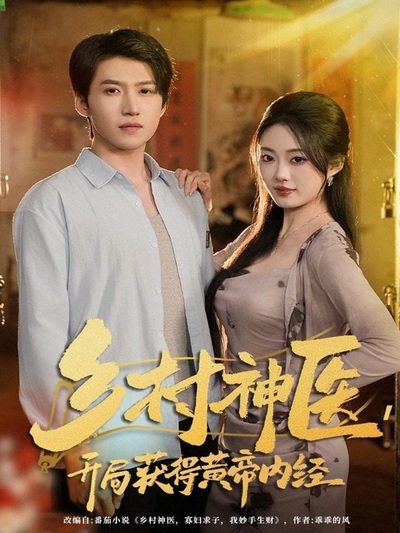 乡村神医，开局获得黄帝内经_枫叶短剧聚合网