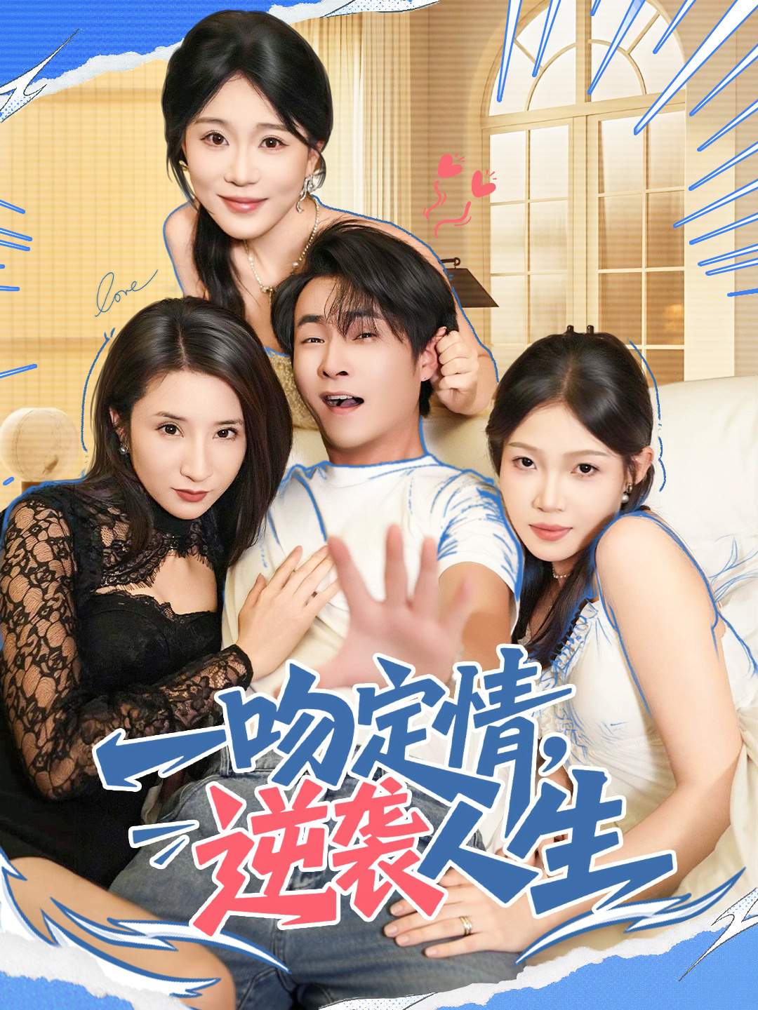 一吻定情逆袭人生_枫叶短剧聚合网