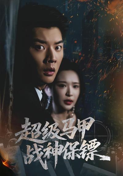 超级马甲战神保镖_枫叶短剧聚合网