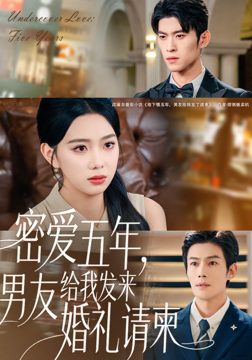 密爱五年，男友给我发来婚礼请柬_枫叶短剧聚合网