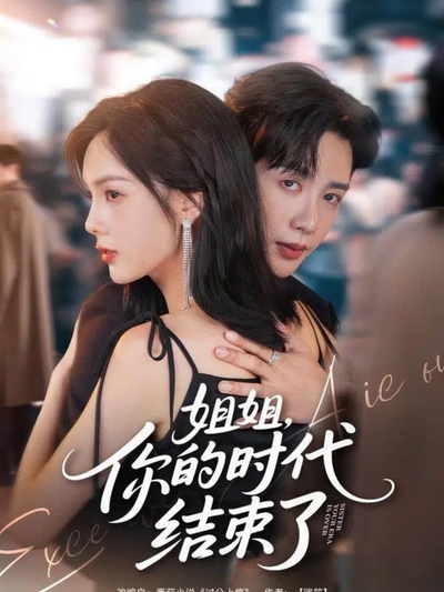 姐姐，你的时代结束了_枫叶短剧聚合网