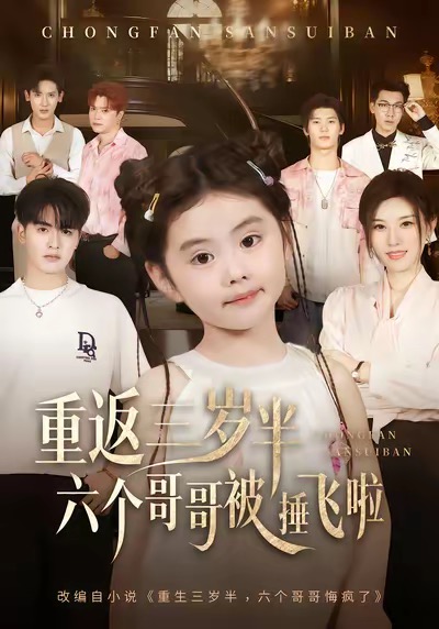 重返三岁半，六个哥哥被捶飞啦_枫叶短剧聚合网