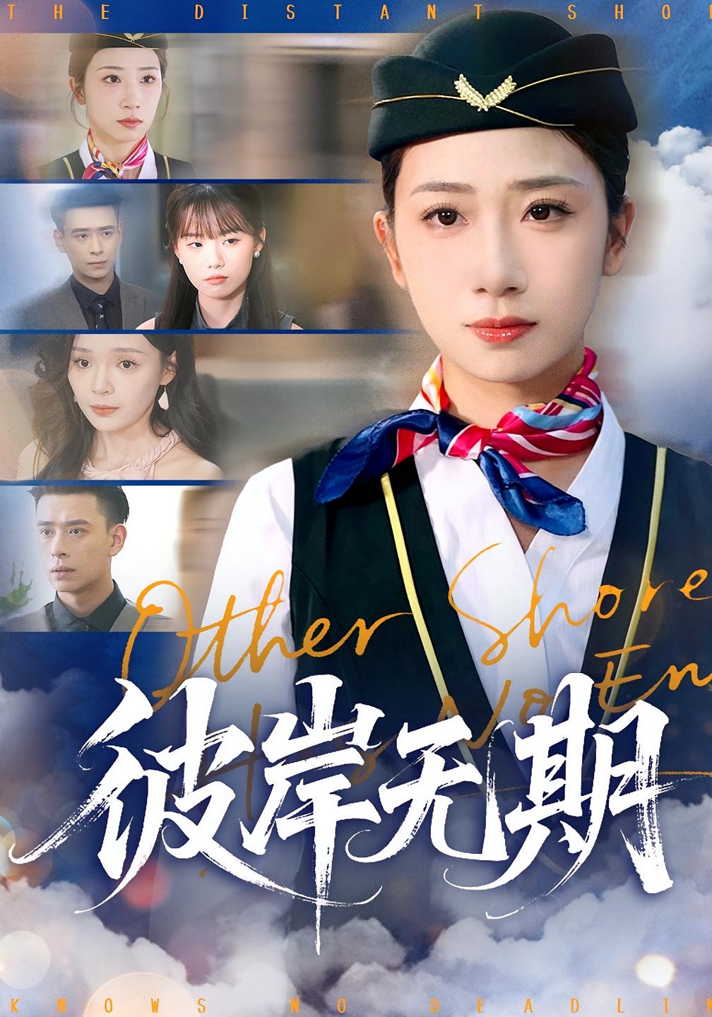 彼岸无期_枫叶短剧聚合网