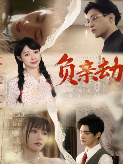 负亲劫_枫叶短剧聚合网