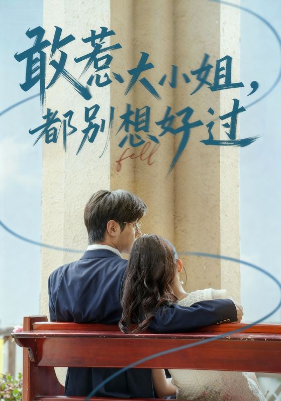 敢惹大小姐都别想好过_枫叶短剧聚合网