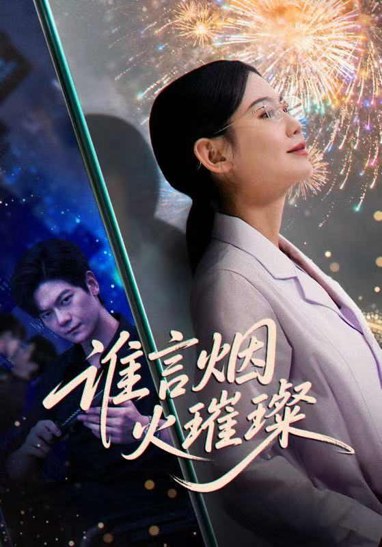 谁言焰火璀璨_枫叶短剧聚合网