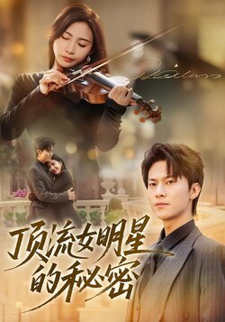 顶流女明星的秘密_枫叶短剧聚合网