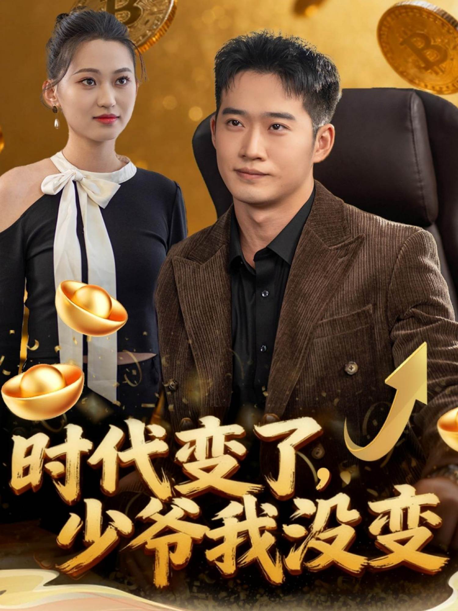 时代变了少爷我没变_枫叶短剧聚合网