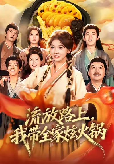 流放路上，我带全家炫火锅_枫叶短剧聚合网