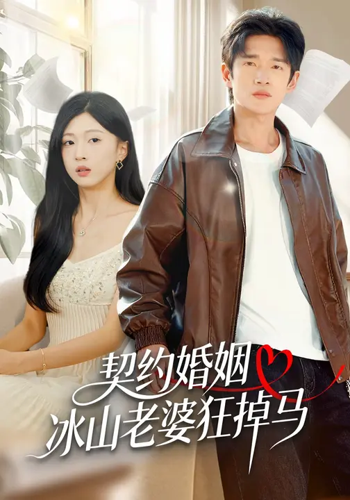 契约婚姻：冰山老婆狂掉马_枫叶短剧聚合网