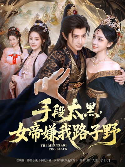 手段太黑，女帝嫌我路子野_枫叶短剧聚合网