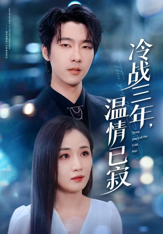 冷战三年，温情已寂_枫叶短剧聚合网