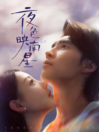 夜色映南星_枫叶短剧聚合网