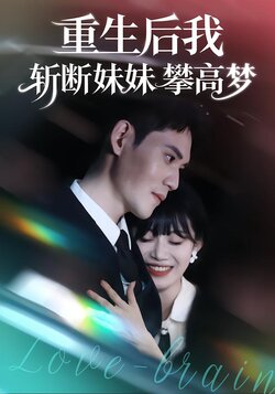 重生后我斩断妹妹攀高梦_枫叶短剧聚合网