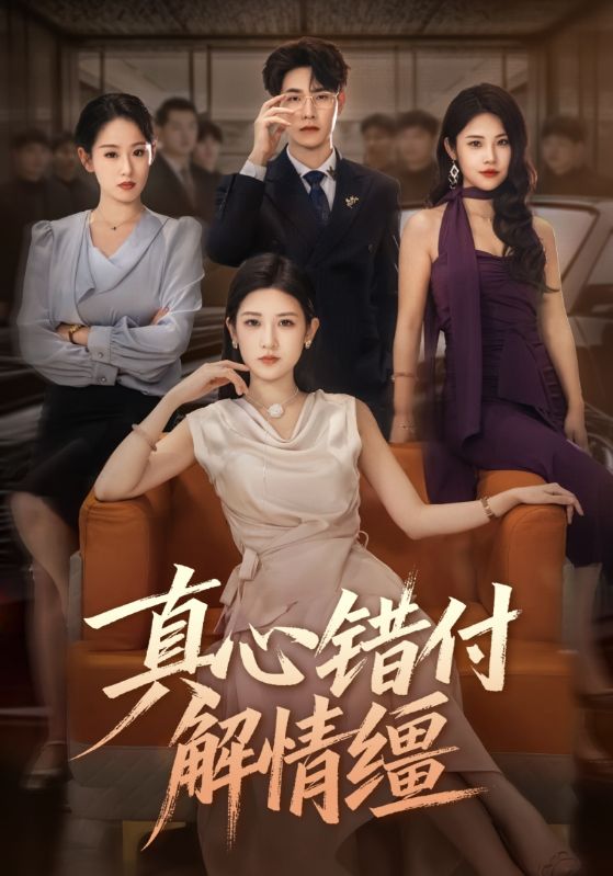 真心错付解情缰_枫叶短剧聚合网