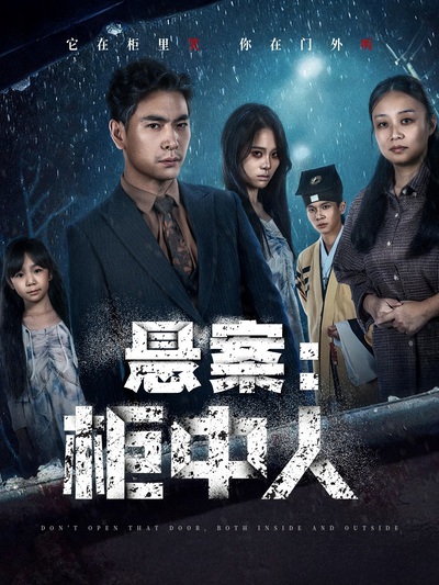 悬案：柜中人_枫叶短剧聚合网
