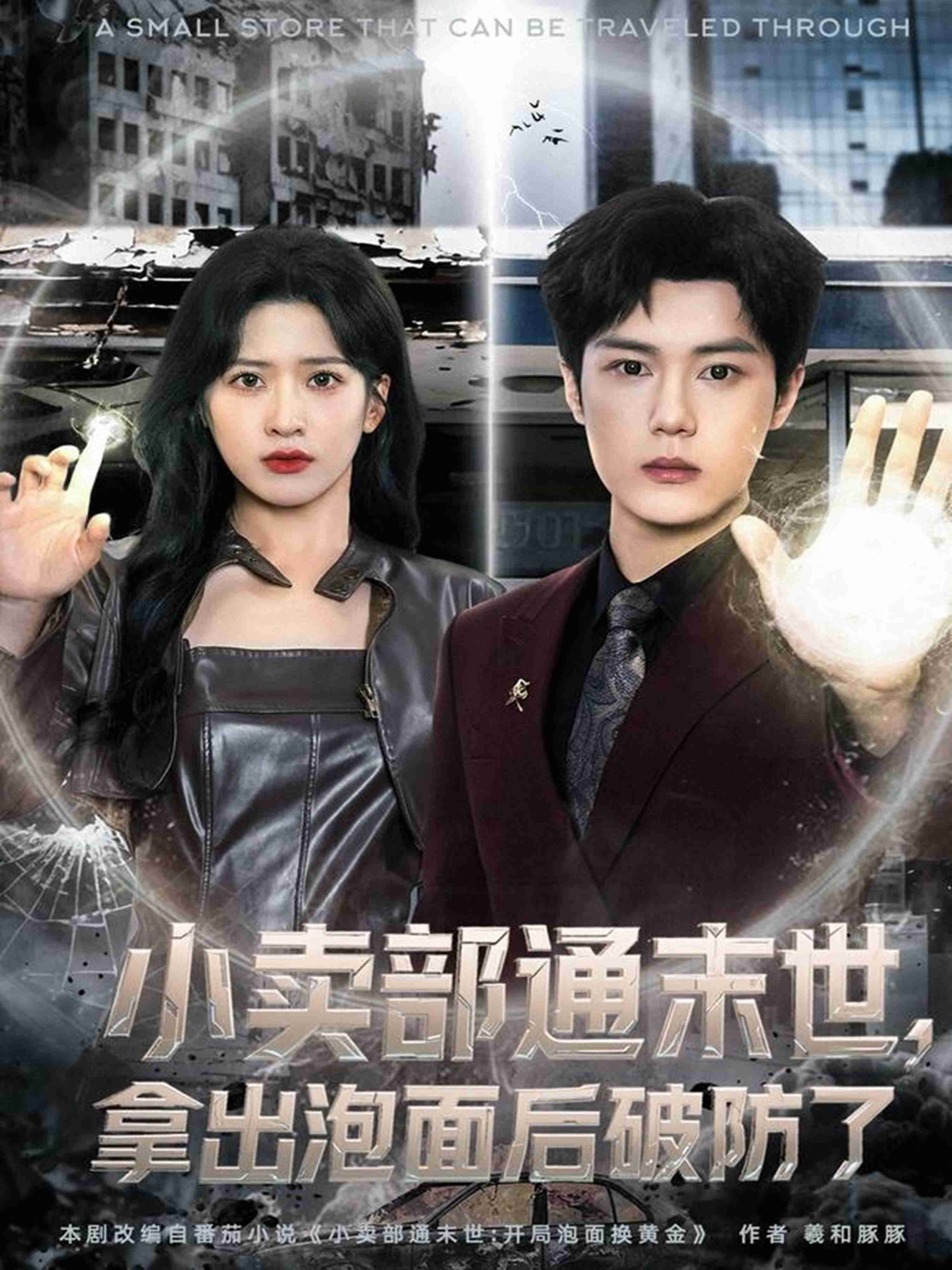 小卖部通末世，拿出泡面后破防了_枫叶短剧聚合网