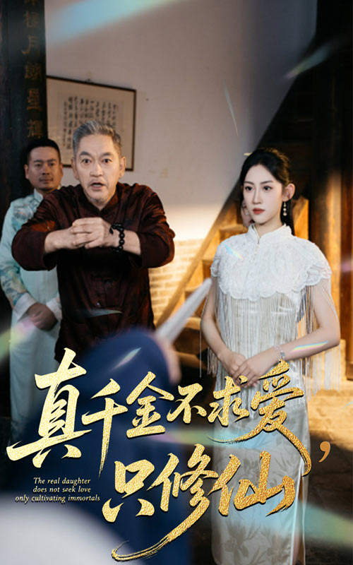 真千金不求爱只修仙_枫叶短剧聚合网