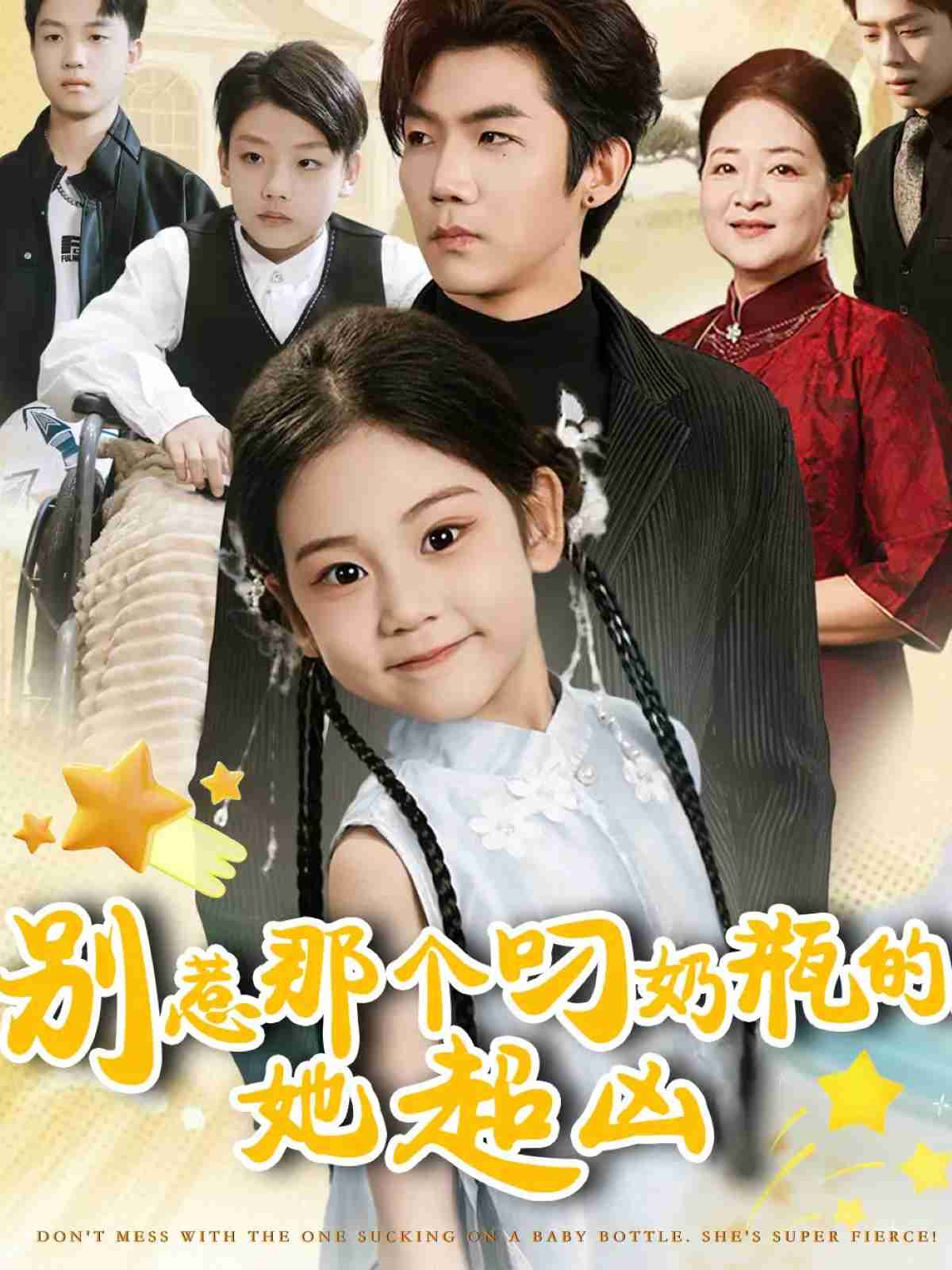 别惹那个叼奶瓶的，她超凶_枫叶短剧聚合网