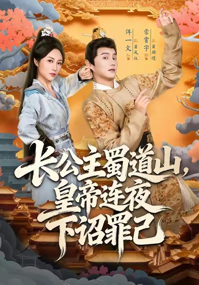 长公主蜀道山皇di连夜下诏罪己_枫叶短剧聚合网