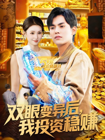 双眼变异后，我投资稳赚_枫叶短剧聚合网