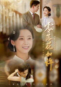 零落花如许_枫叶短剧聚合网