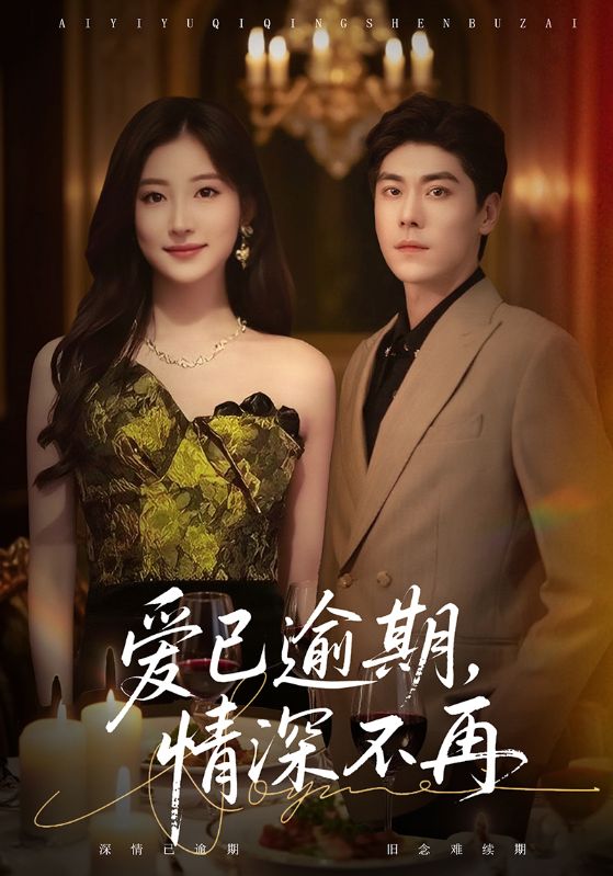 爱已逾期，情深不再_枫叶短剧聚合网