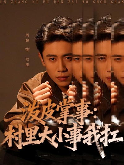 泼皮掌事：村里大小事我扛_枫叶短剧聚合网