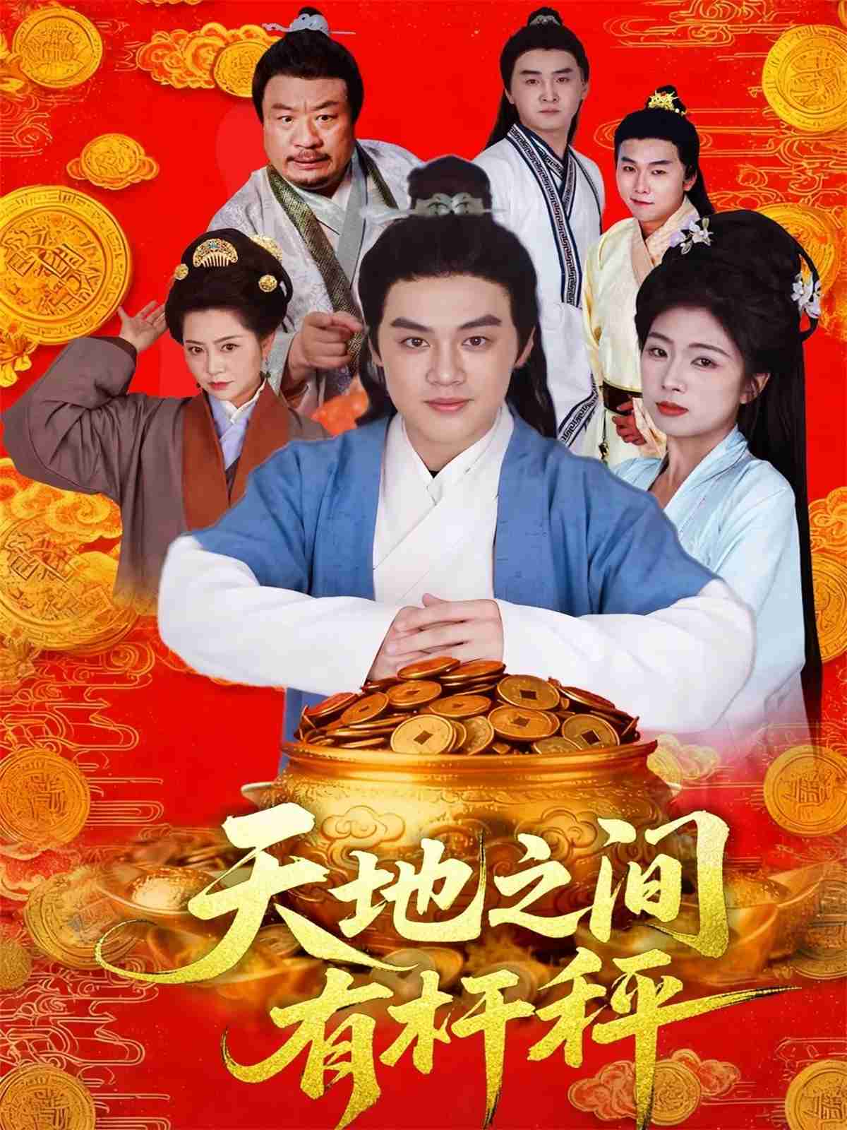 天地之间有杆秤_枫叶短剧聚合网