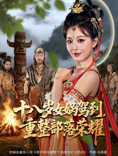 十八岁女娲驾到，重整部落荣耀_枫叶短剧聚合网