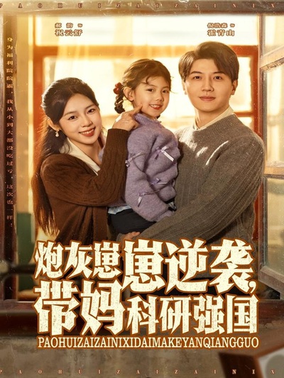 炮灰崽崽逆袭，带妈科研强国_枫叶短剧聚合网