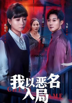 我以恶名入局_枫叶短剧聚合网