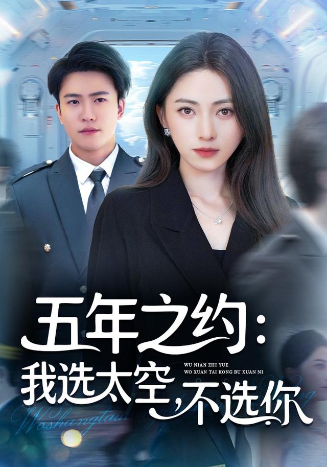 五年之约我选太空不选你_枫叶短剧聚合网
